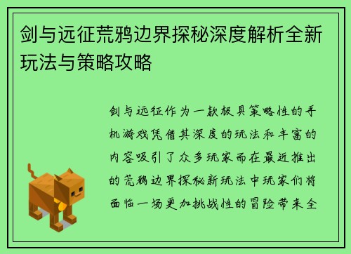 剑与远征荒鸦边界探秘深度解析全新玩法与策略攻略