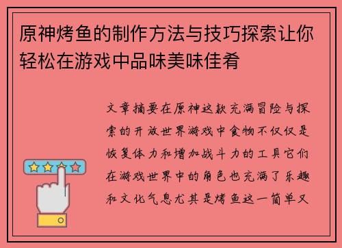 原神烤鱼的制作方法与技巧探索让你轻松在游戏中品味美味佳肴
