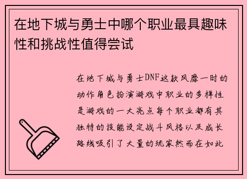 在地下城与勇士中哪个职业最具趣味性和挑战性值得尝试