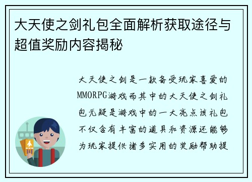 大天使之剑礼包全面解析获取途径与超值奖励内容揭秘