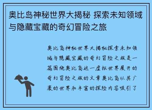 奥比岛神秘世界大揭秘 探索未知领域与隐藏宝藏的奇幻冒险之旅