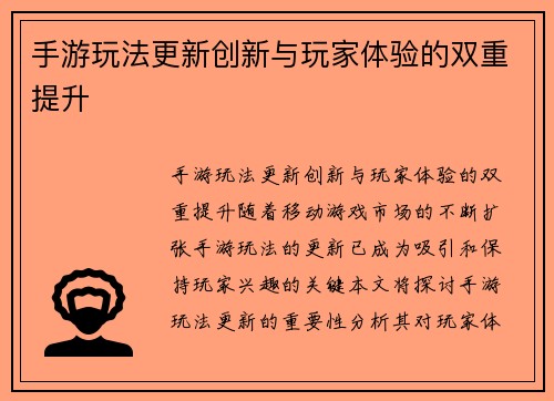 手游玩法更新创新与玩家体验的双重提升