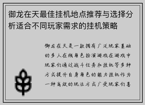 御龙在天最佳挂机地点推荐与选择分析适合不同玩家需求的挂机策略