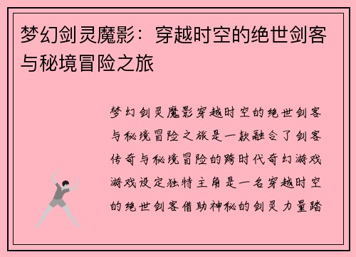 梦幻剑灵魔影:穿越时空的绝世剑客与秘境冒险之旅 梦幻剑灵魔影:穿越时空的绝世剑客与秘境冒险之旅