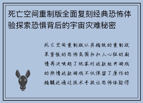 死亡空间重制版全面复刻经典恐怖体验探索恐惧背后的宇宙灾难秘密
