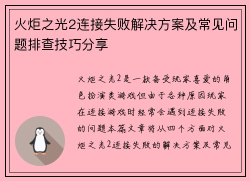 火炬之光2连接失败解决方案及常见问题排查技巧分享 火炬之光2连接失败解决方案及常见问题排查技巧分享