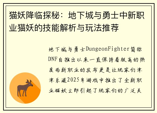 猫妖降临探秘:地下城与勇士中新职业猫妖的技能解析与玩法推荐 猫妖降临探秘:地下城与勇士中新职业猫妖的技能解析与玩法推荐