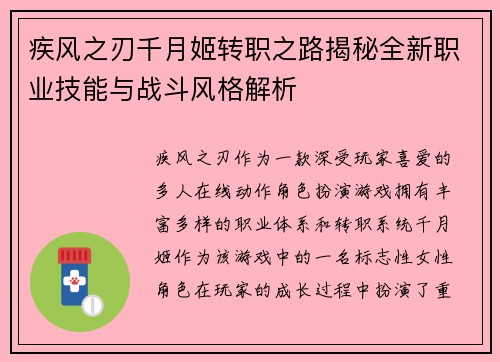 疾风之刃千月姬转职之路揭秘全新职业技能与战斗风格解析