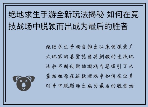 绝地求生手游全新玩法揭秘 如何在竞技战场中脱颖而出成为最后的胜者 绝地求生手游全新玩法揭秘 如何在竞技战场中脱颖而出成为最后的胜者