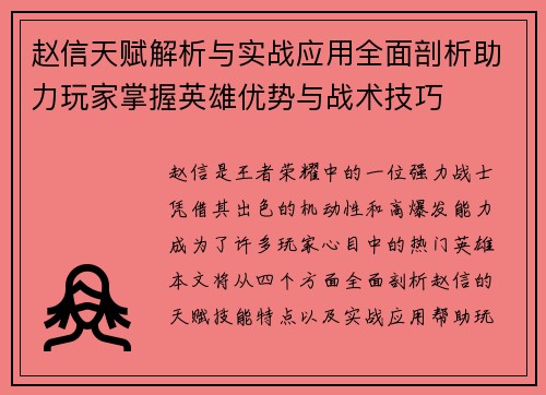 赵信天赋解析与实战应用全面剖析助力玩家掌握英雄优势与战术技巧 赵信天赋解析与实战应用全面剖析助力玩家掌握英雄优势与战术技巧
