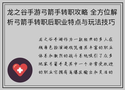 龙之谷手游弓箭手转职攻略 全方位解析弓箭手转职后职业特点与玩法技巧 龙之谷手游弓箭手转职攻略 全方位解析弓箭手转职后职业特点与玩法技巧