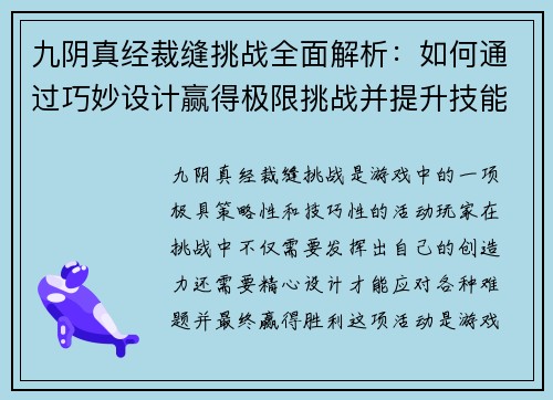九阴真经裁缝挑战全面解析:如何通过巧妙设计赢得极限挑战并提升技能 九阴真经裁缝挑战全面解析:如何通过巧妙设计赢得极限挑战并提升技能