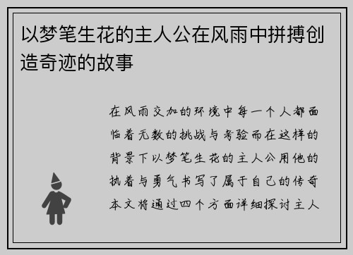 以梦笔生花的主人公在风雨中拼搏创造奇迹的故事 以梦笔生花的主人公在风雨中拼搏创造奇迹的故事