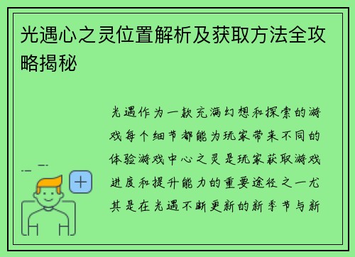 光遇心之灵位置解析及获取方法全攻略揭秘 光遇心之灵位置解析及获取方法全攻略揭秘