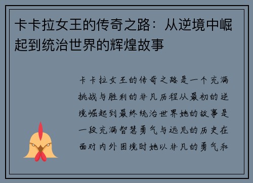 卡卡拉女王的传奇之路:从逆境中崛起到统治世界的辉煌故事 卡卡拉女王的传奇之路:从逆境中崛起到统治世界的辉煌故事