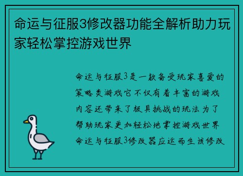 命运与征服3修改器功能全解析助力玩家轻松掌控游戏世界