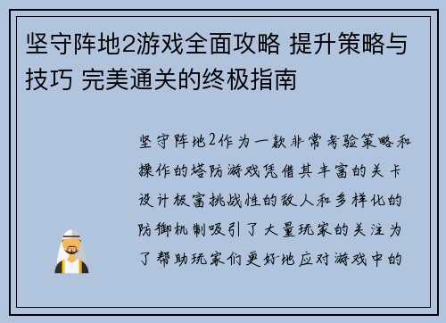 坚守阵地2游戏全面攻略 提升策略与技巧 完美通关的终极指南 坚守阵地2游戏全面攻略 提升策略与技巧 完美通关的终极指南