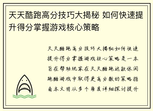 天天酷跑高分技巧大揭秘 如何快速提升得分掌握游戏核心策略 天天酷跑高分技巧大揭秘 如何快速提升得分掌握游戏核心策略