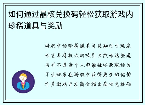 如何通过晶核兑换码轻松获取游戏内珍稀道具与奖励 如何通过晶核兑换码轻松获取游戏内珍稀道具与奖励