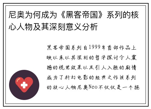 尼奥为何成为《黑客帝国》系列的核心人物及其深刻意义分析