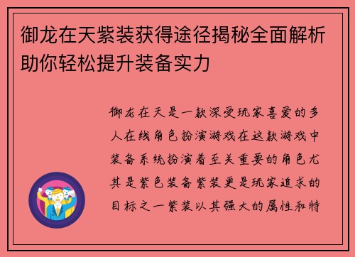 御龙在天紫装获得途径揭秘全面解析助你轻松提升装备实力 御龙在天紫装获得途径揭秘全面解析助你轻松提升装备实力